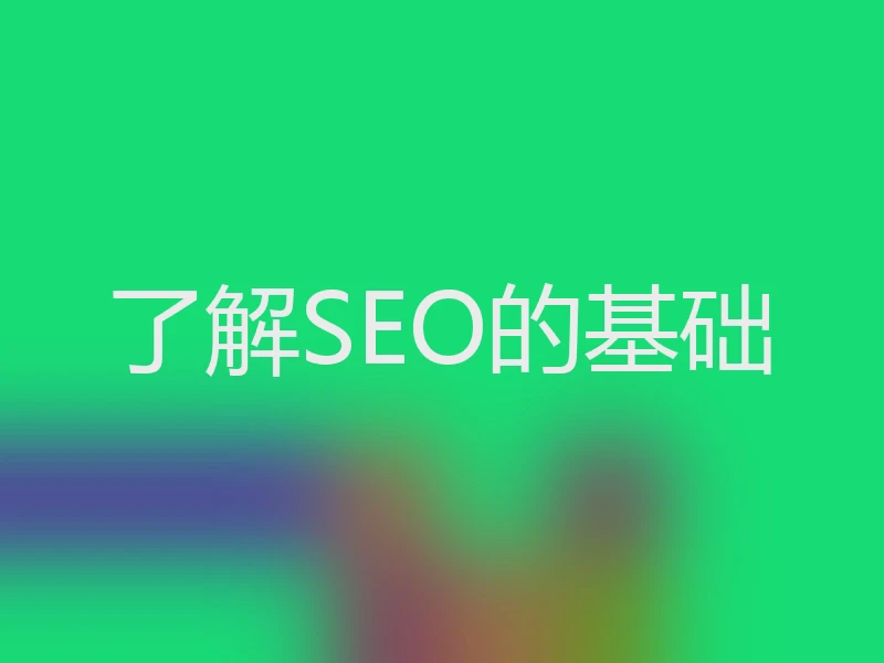 了解SEO的基础