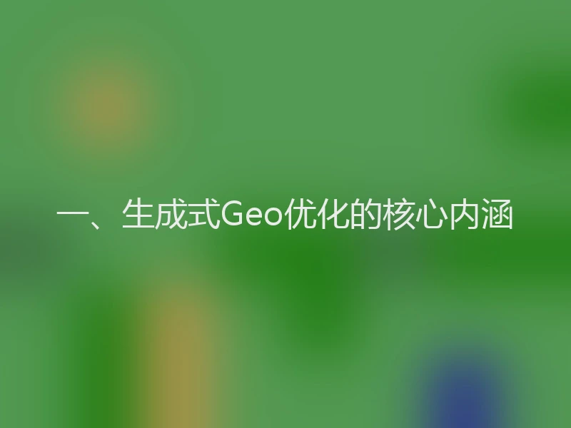 一、生成式Geo优化的核心内涵