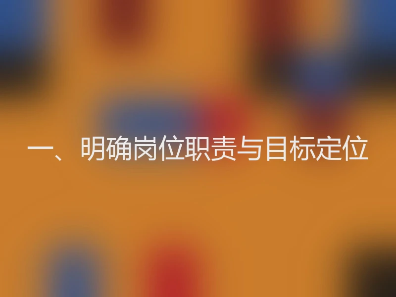 一、明确岗位职责与目标定位