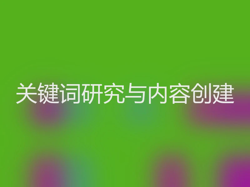 关键词研究与内容创建