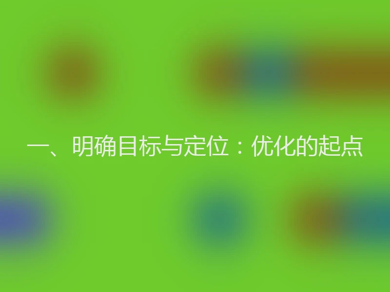一、明确目标与定位：优化的起点