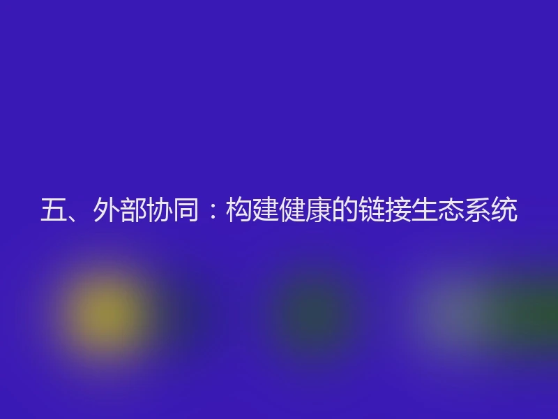 五、外部协同：构建健康的链接生态系统