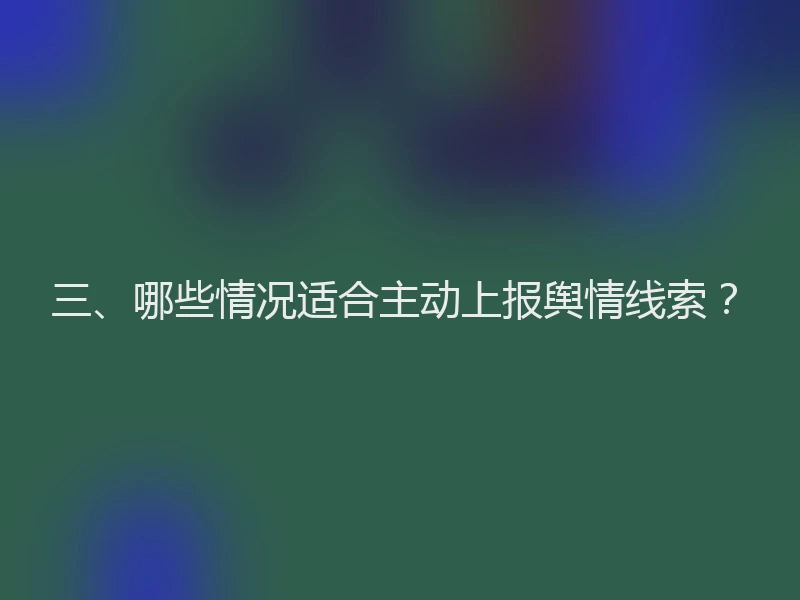 三、哪些情况适合主动上报舆情线索？