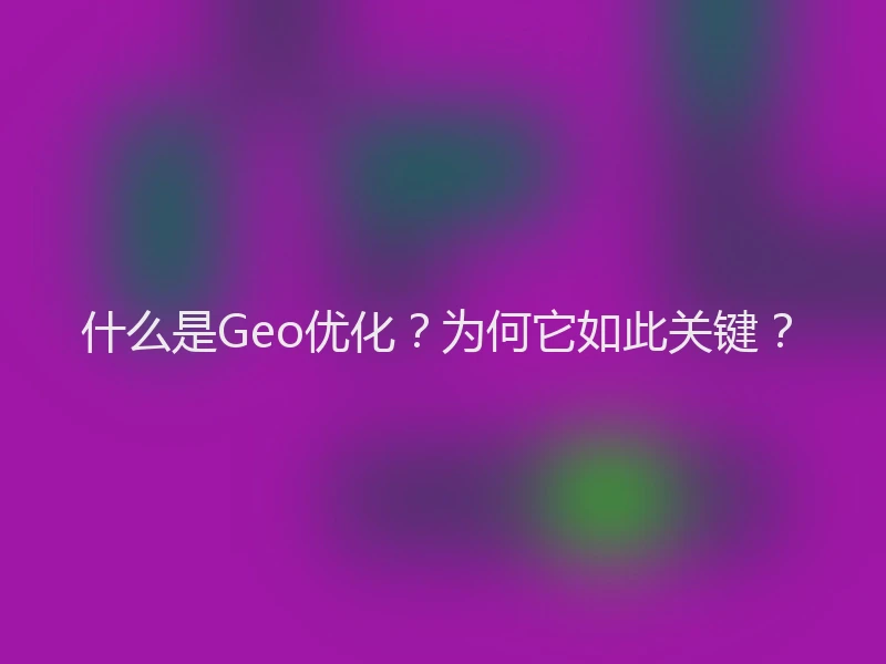 什么是Geo优化？为何它如此关键？