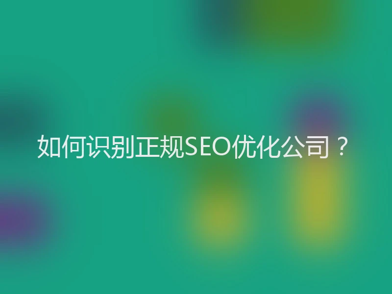 如何识别正规SEO优化公司?