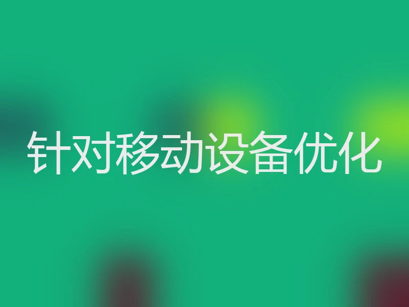 针对移动设备优化