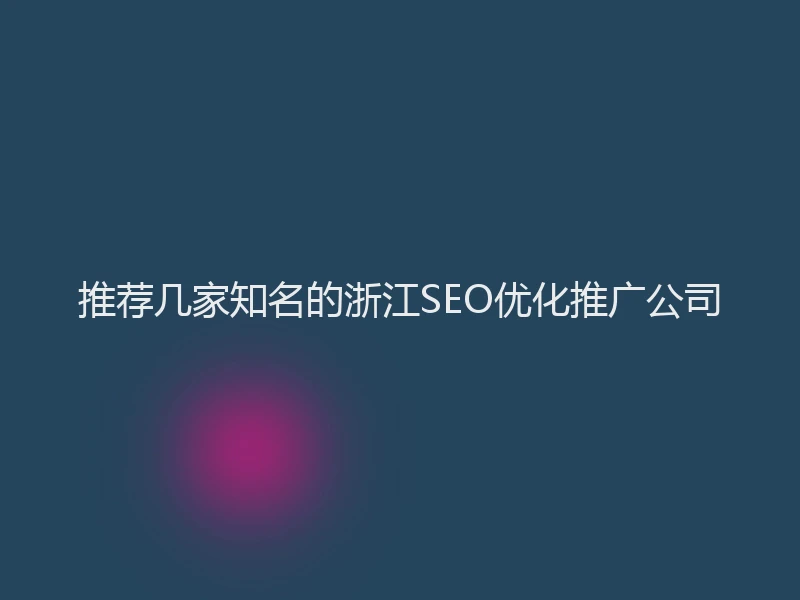 推荐几家知名的浙江SEO优化推广公司