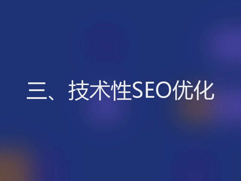 三、技术性SEO优化