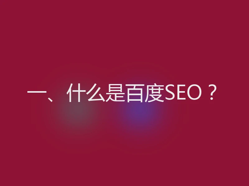 一、什么是百度SEO？