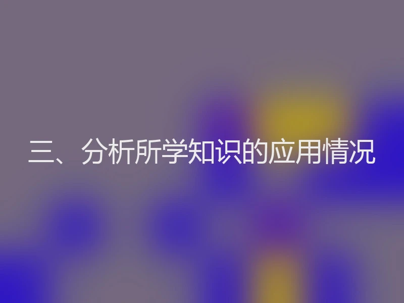 三、分析所学知识的应用情况