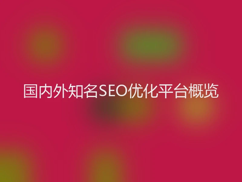 国内外知名SEO优化平台概览