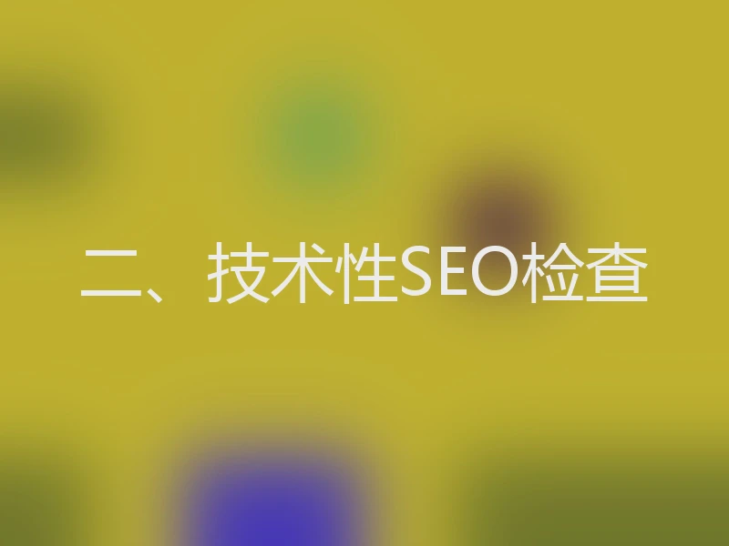 二、技术性SEO检查
