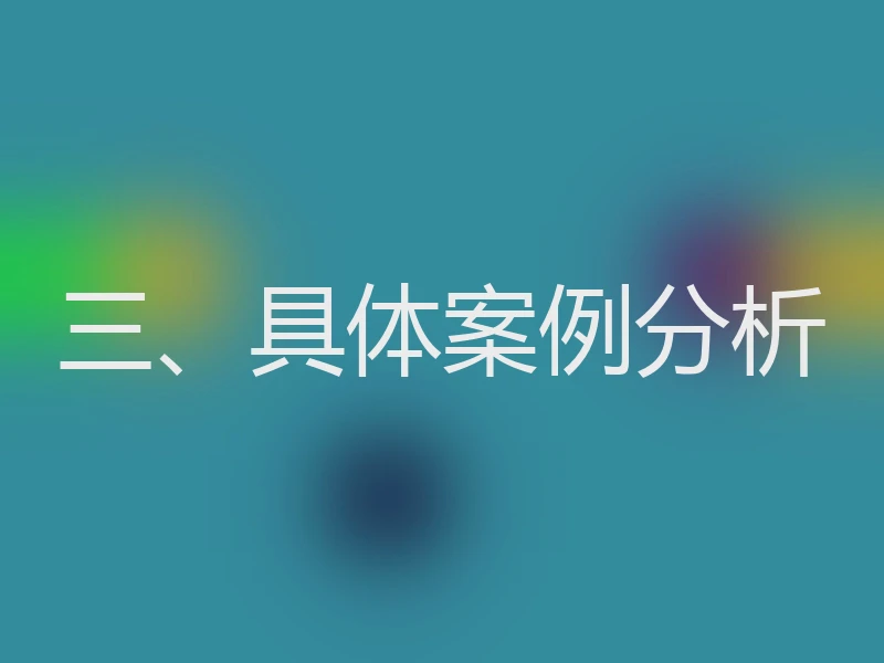 三、具体案例分析