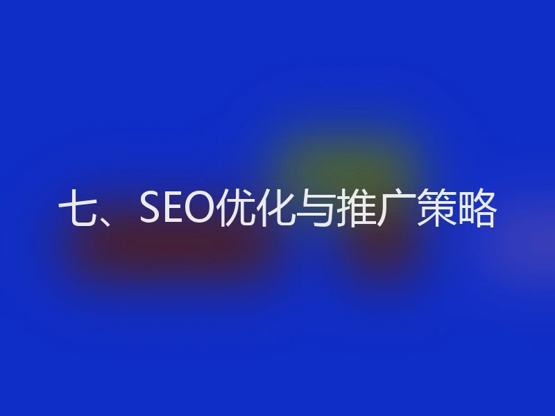 七、SEO优化与推广策略