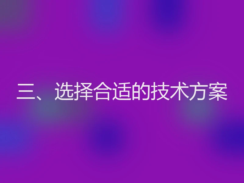 三、选择合适的技术方案