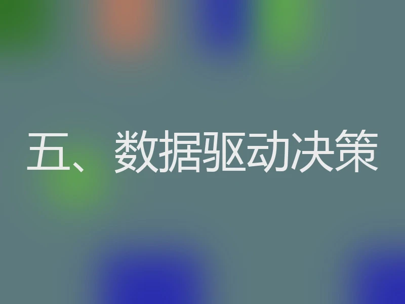 五、数据驱动决策