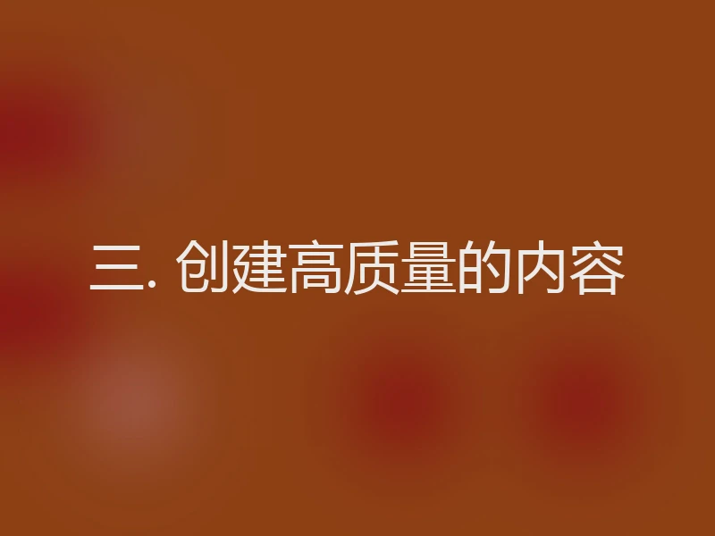 三. 创建高质量的内容