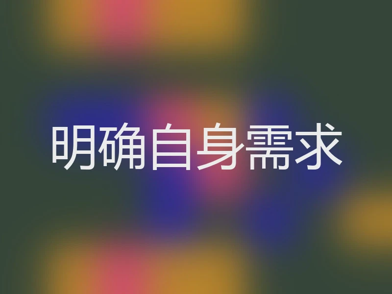 明确自身需求