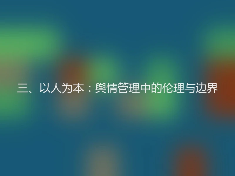 三、以人为本：舆情管理中的伦理与边界
