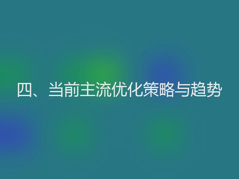 四、当前主流优化策略与趋势