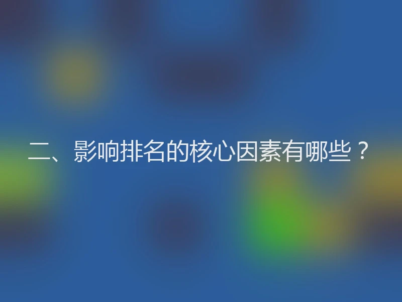 二、影响排名的核心因素有哪些？