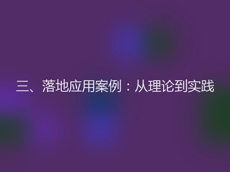 三、落地应用案例：从理论到实践