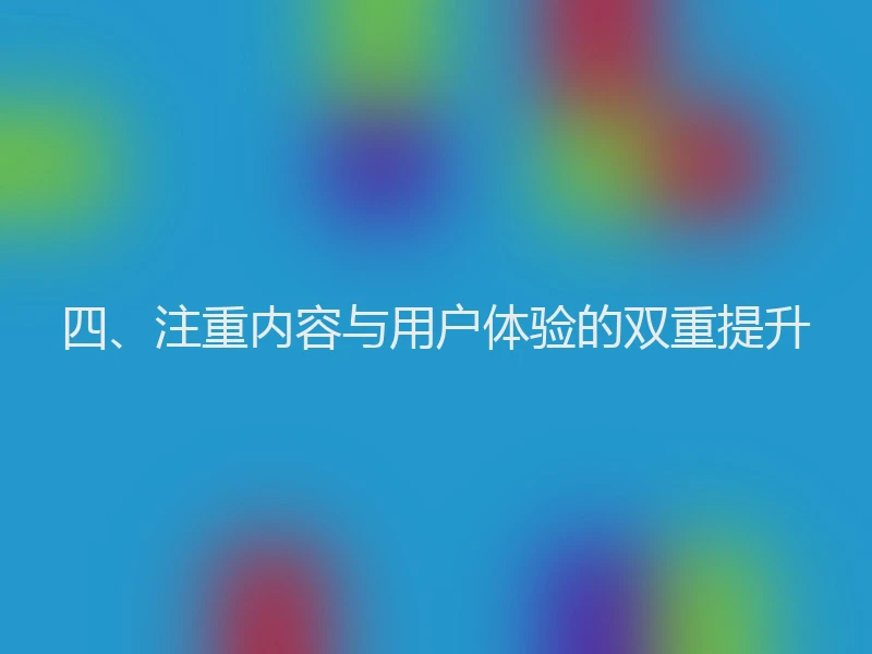 四、注重内容与用户体验的双重提升