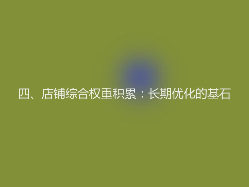 四、店铺综合权重积累：长期优化的基石