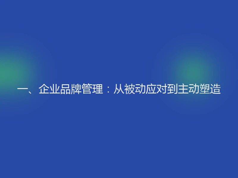 一、企业品牌管理：从被动应对到主动塑造