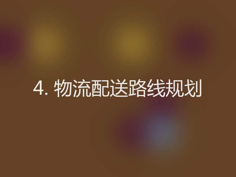 4. 物流配送路线规划