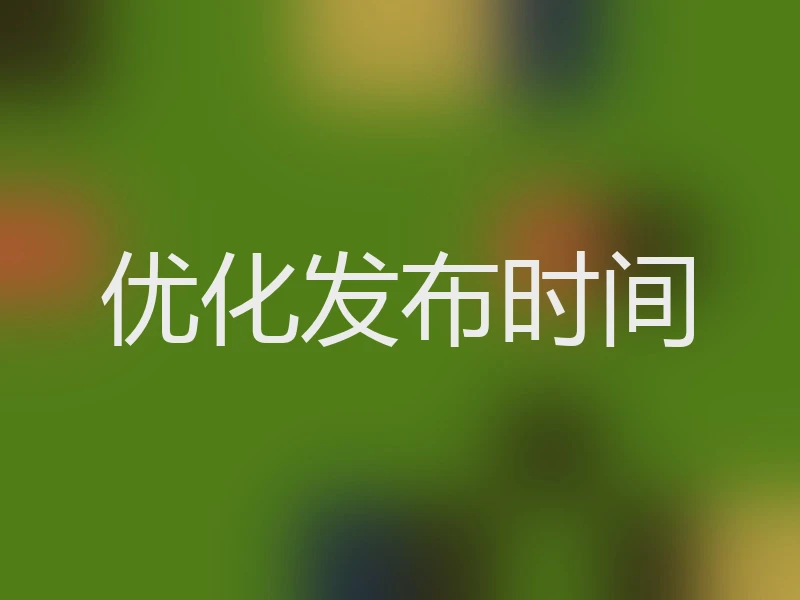 优化发布时间