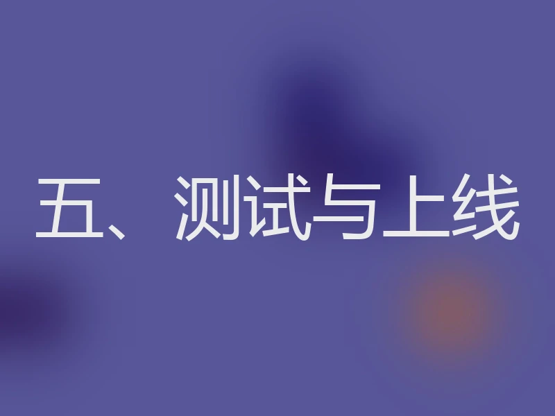 五、测试与上线