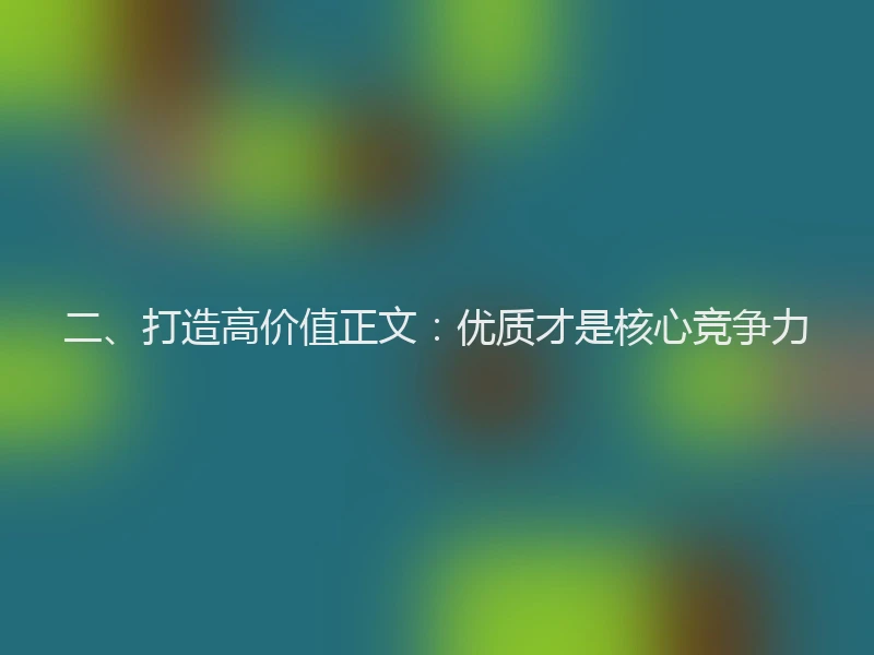 二、打造高价值正文：优质才是核心竞争力