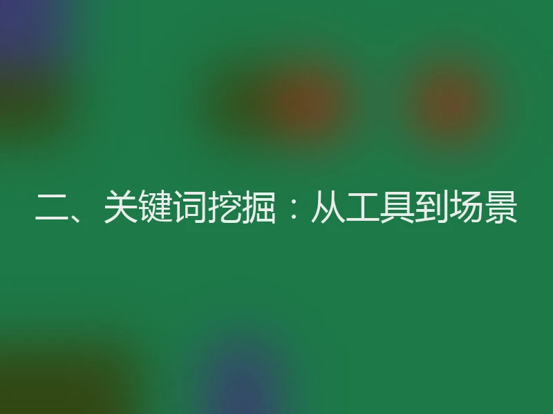 二、关键词挖掘：从工具到场景