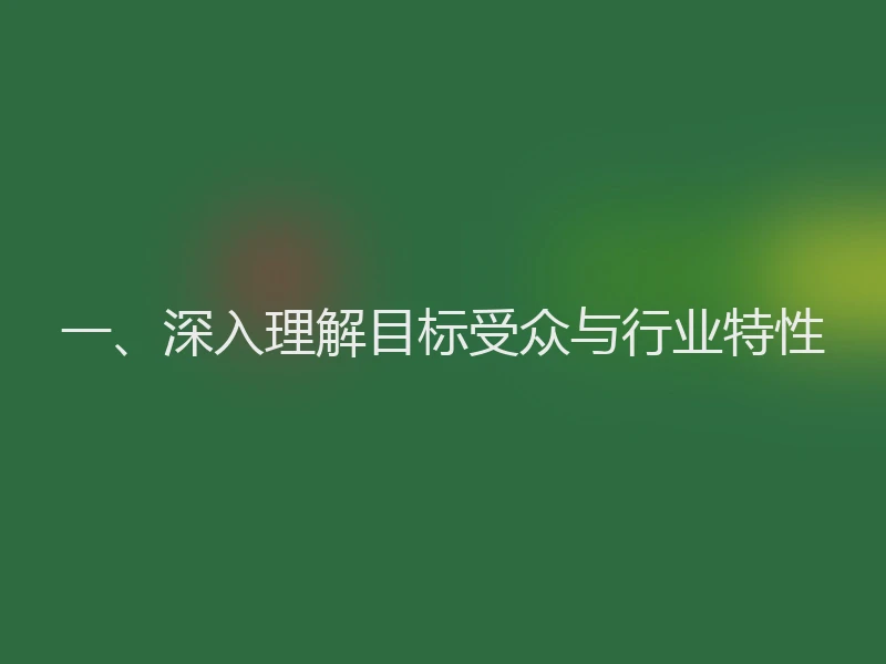 一、深入理解目标受众与行业特性