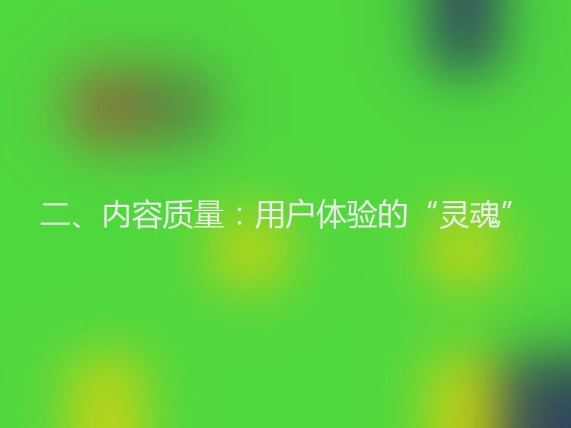 二、内容质量：用户体验的“灵魂”
