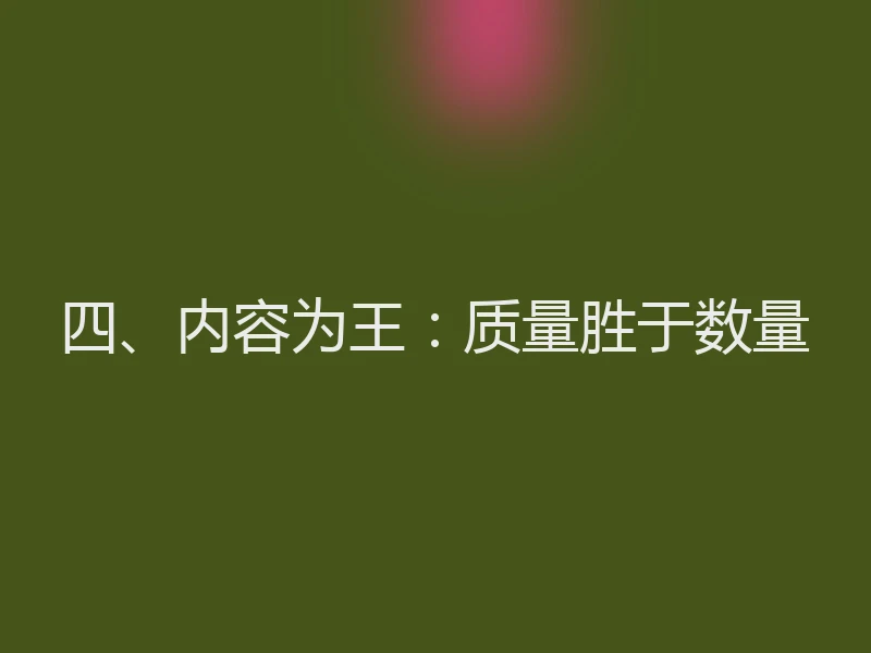 四、内容为王:质量胜于数量