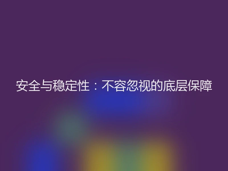 安全与稳定性：不容忽视的底层保障