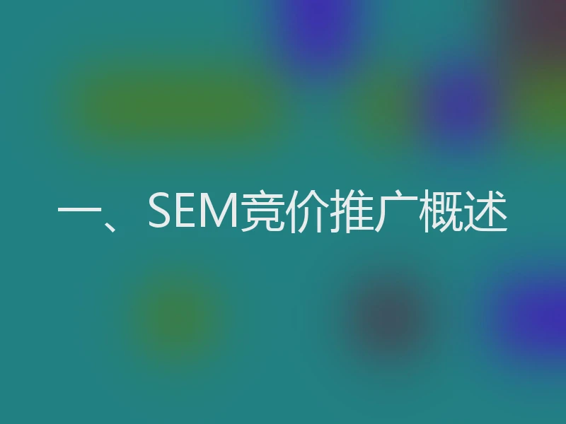 一、SEM竞价推广概述