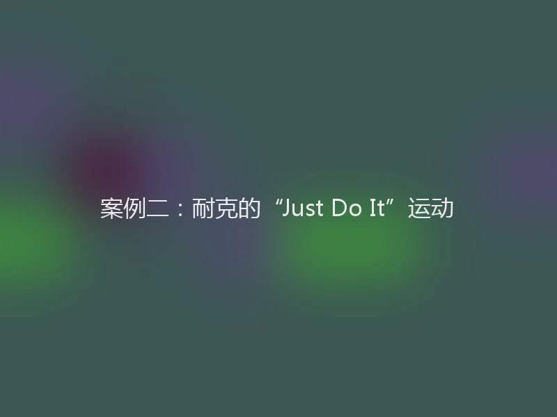 案例二：耐克的“Just Do It”运动