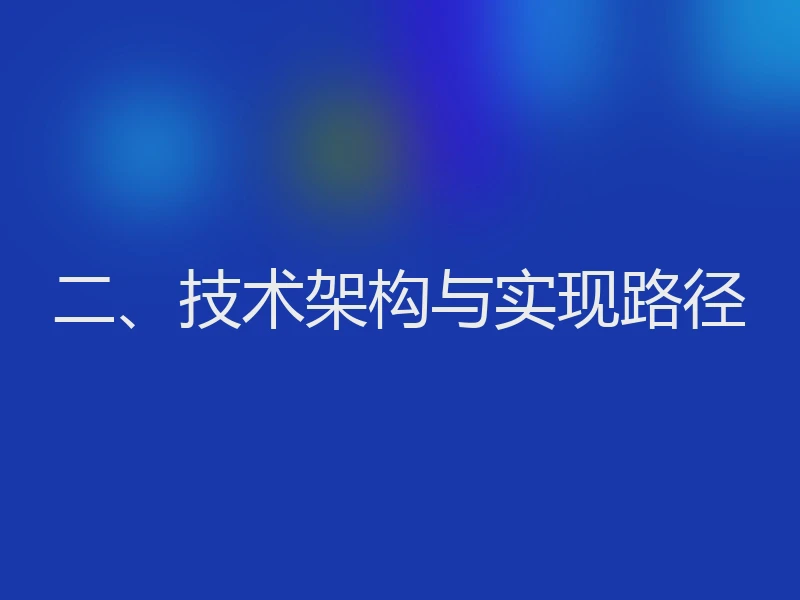 二、技术架构与实现路径