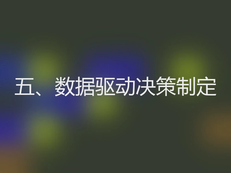 五、数据驱动决策制定