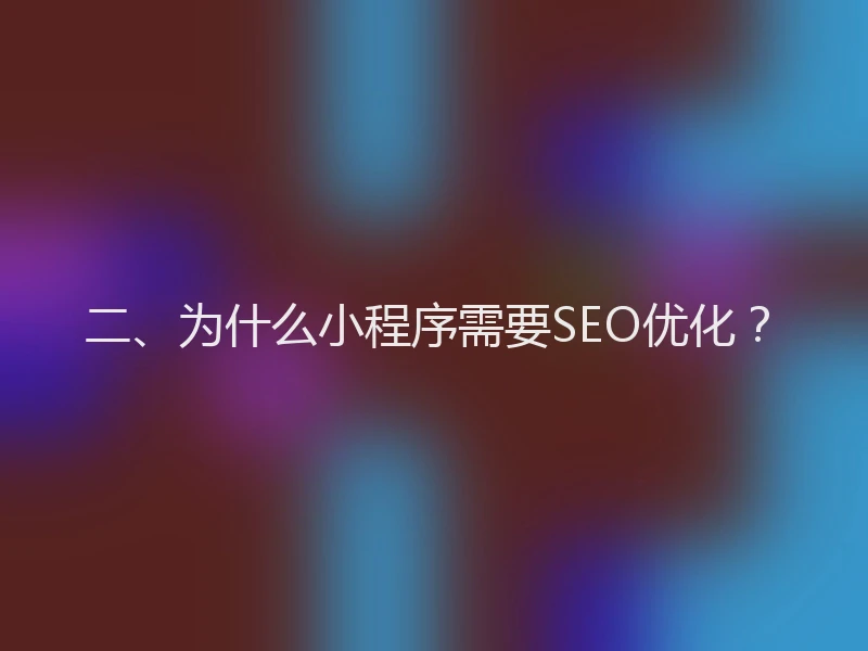二、为什么小程序需要SEO优化？