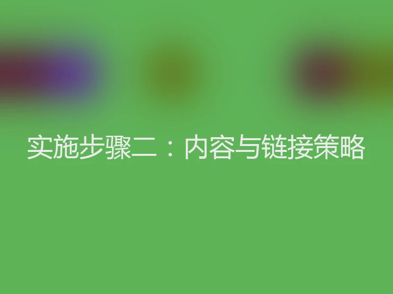 实施步骤二：内容与链接策略