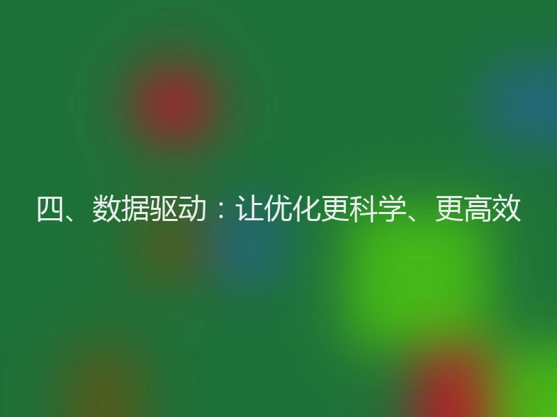四、数据驱动：让优化更科学、更高效