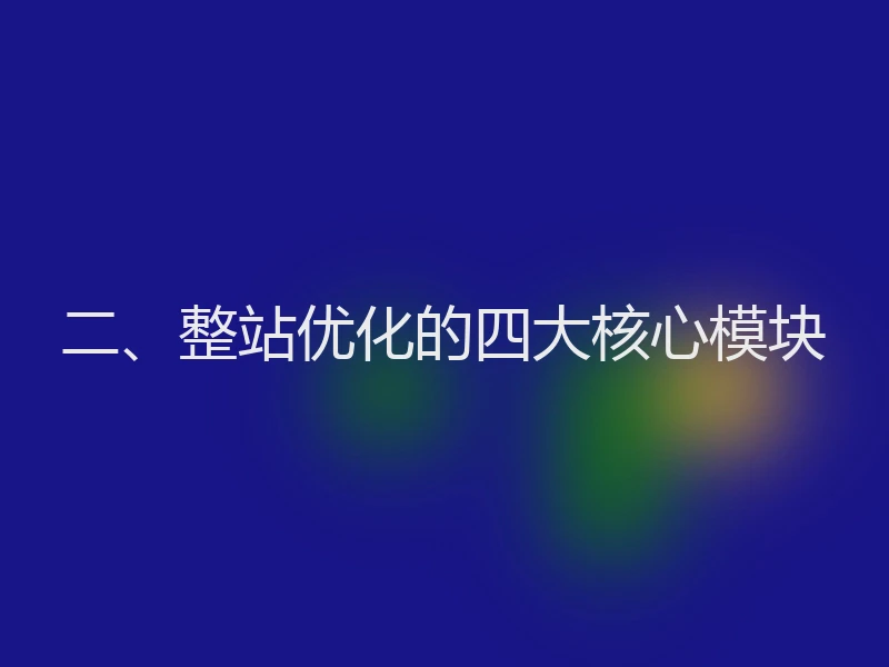 二、整站优化的四大核心模块