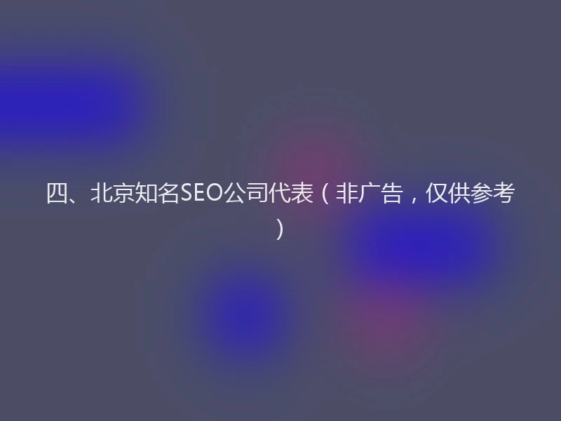 四、北京知名SEO公司代表（非广告，仅供参考）