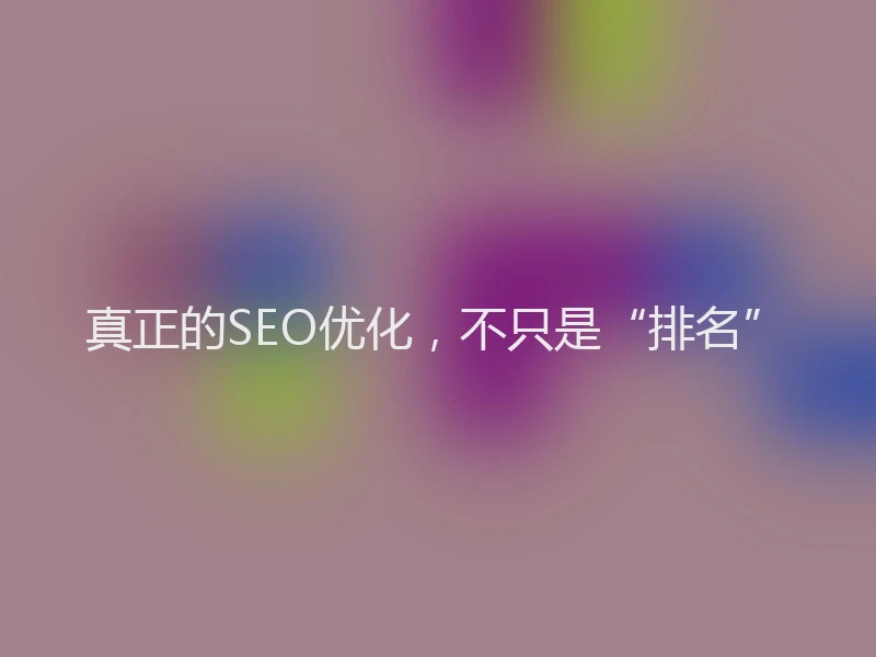 真正的SEO优化，不只是“排名”