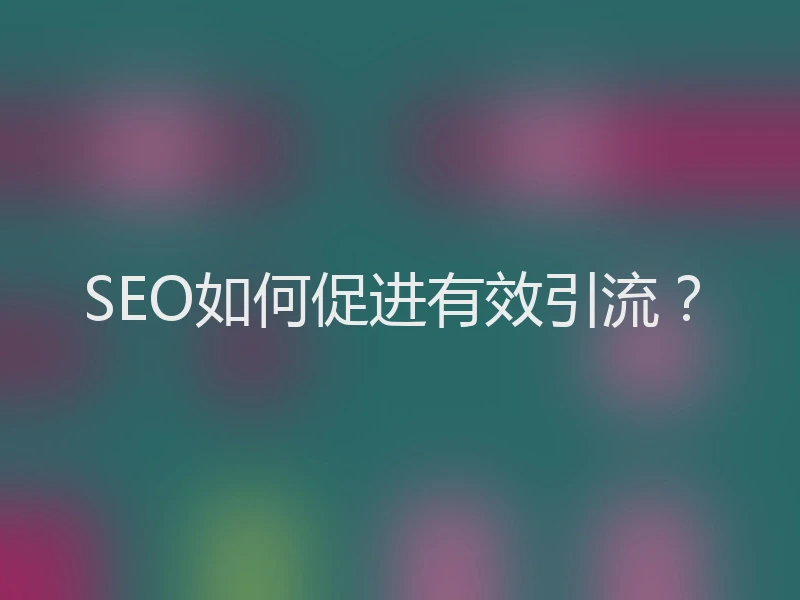 SEO如何促进有效引流？