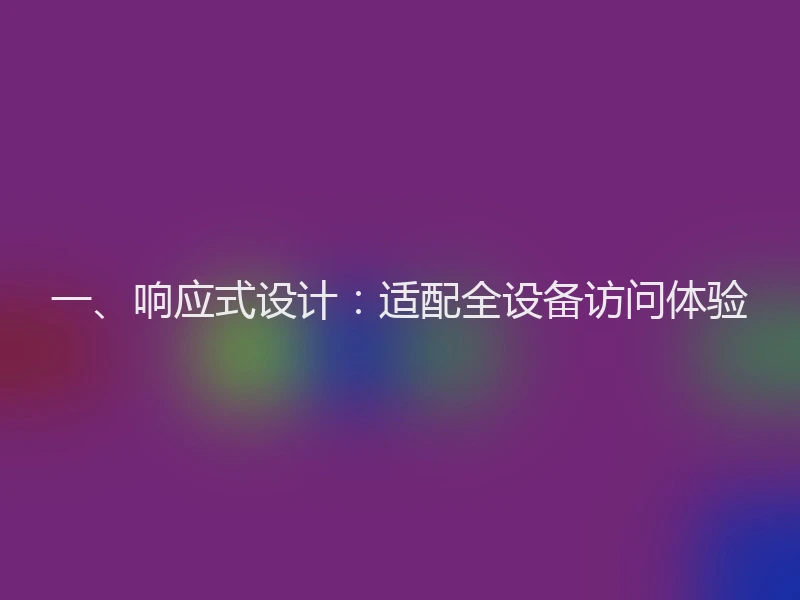 一、响应式设计：适配全设备访问体验